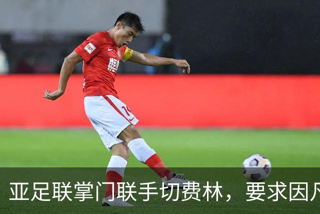 亚足联掌门联手切费林，要求因凡蒂诺均分21亿储备