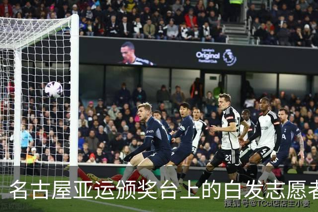 名古屋亚运颁奖台上的白发志愿者：91岁无薪酬上岗 单日补贴140元