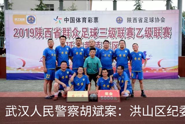 武汉人民警察胡斌案：洪山区纪委监委不护短挡下李永为提拔，给胡斌案带来希望